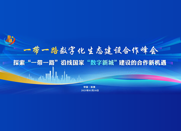 一带一路数字化生态建设合作峰会胜利召开