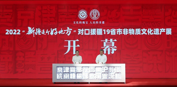 对口援疆19省市非物质文化遗产展在新疆开幕
