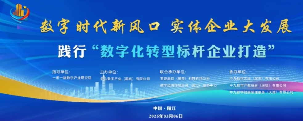数创阳江|“数字时代新风口 实体企业大发展 ——数字化转型标杆企业打造（阳江站）"圆满举行！