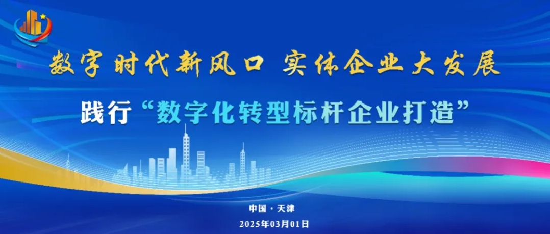 数智赋能 转型有道|数字时代新风口 实体企业大发展 ——数字化转型标杆企业打造（天津站）圆满完成！